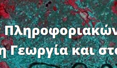 Παρουσιάσεις της GET στο 2ο Συνέδριο Γεωγραφικών Πληροφοριακών Συστημάτων και Χωρικής Ανάλυσης στη Γεωργία και στο Περιβάλλον