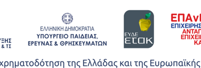 Έναρξη νέων ερευνητικών έργων στο πλαίσιο του Β΄ κύκλου της Δράσης ΕΡΕΥΝΩ – ΔΗΜΙΟΥΡΓΩ – ΚΑΙΝΟΤΟΜΩ