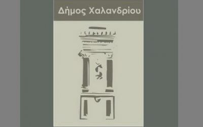 Νέο έργο στο Δήμο Χαλανδρίου για την επέκταση και τον εκσυγχρονισμό των μέσων διαχείρισης της γεωπληροφορίας