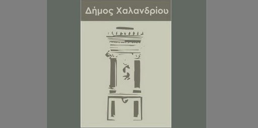 Νέο έργο στο Δήμο Χαλανδρίου για την επέκταση και τον εκσυγχρονισμό των μέσων διαχείρισης της γεωπληροφορίας