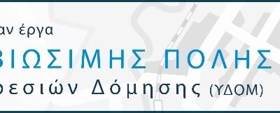 30 Δήμοι υλοποίησαν έργα ΕΞΥΠΝΗΣ & ΒΙΩΣΙΜΗΣ ΠΟΛΗΣ